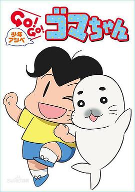 少年阿贝 GO!GO!小芝麻第二季