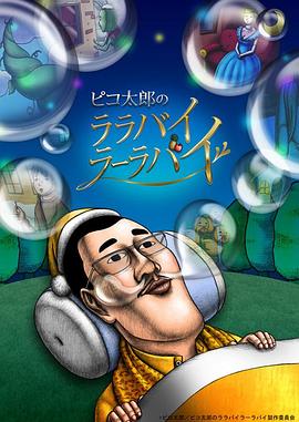 PIKO太郎的搖啊搖篮曲