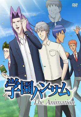 学园帅哥 OVA