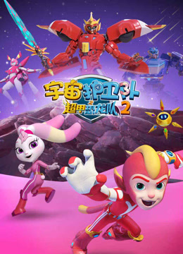 宇宙护卫队之超甲恐龙队第二季