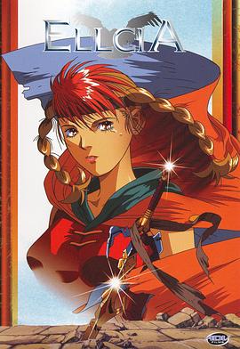 幻想叙谭艾尔西亚