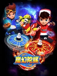 魔幻陀螺5
