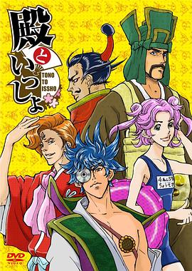 和殿下一起 OVA