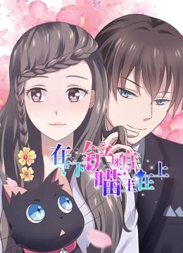 在下铲屎官：喵王在上