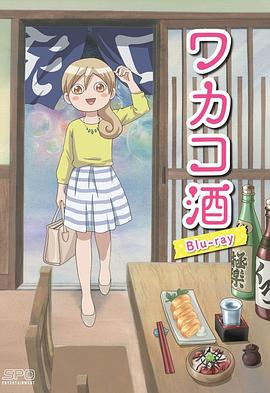 和歌子酒 动画版