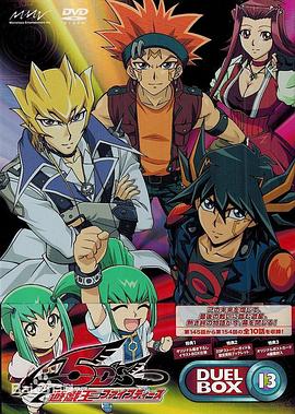 游戏王5Ds OVA 进化的决斗！星尘VS红莲魔
