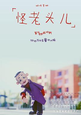 怪老头儿封面图