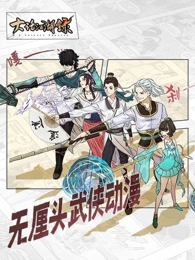 大话江湖录第一季