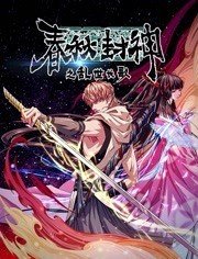 春秋封神之乱世长歌动态漫画封面图