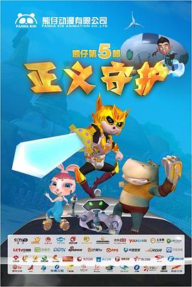 熊仔之正义守护