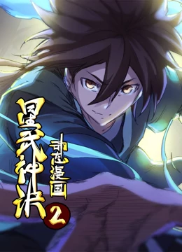 星武神诀动态漫第二季