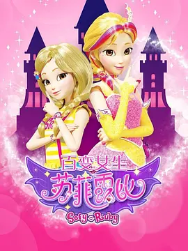 百变女生苏菲露比
