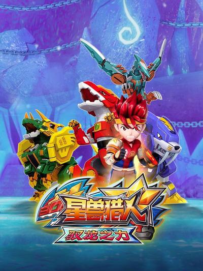 星兽猎人之驭龙之力