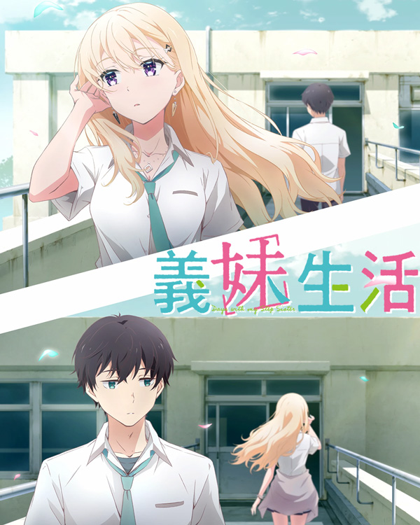 义妹生活