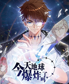 今天地球爆炸了吗 动态漫画