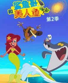 鲨鱼哥第二季