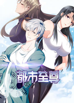 都市至尊·动态漫