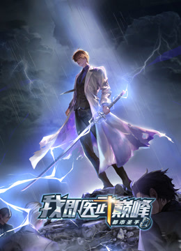 都市圣手：我即医武巅峰·动态漫