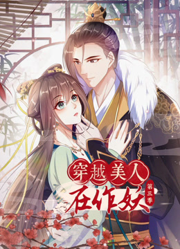 穿越美人在作妖第三季