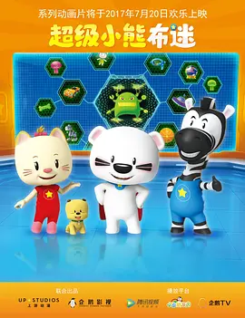 超级小熊布迷第三季