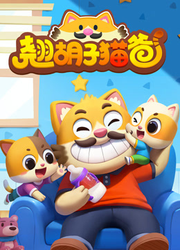 翘胡子猫爸第一季