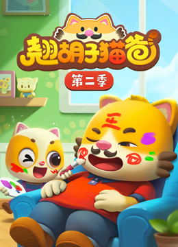 翘胡子猫爸第二季
