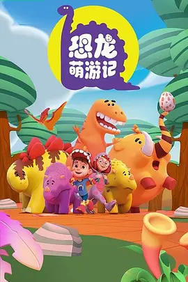 恐龙萌游记