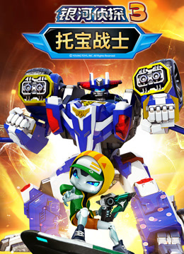 托宝战士之银河侦探第三季