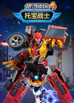 托宝战士之银河侦探第四季