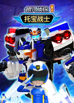 托宝战士之银河侦探第一季