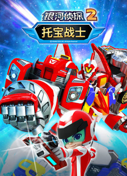 托宝战士之银河侦探第二季