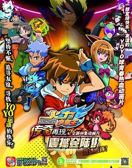 火力少年王之传奇再现 续集
