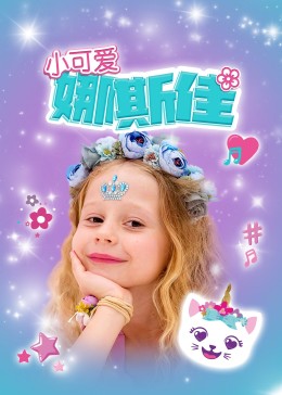 小可爱娜斯佳第一季