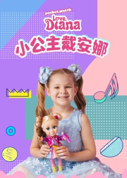 小公主戴安娜国语