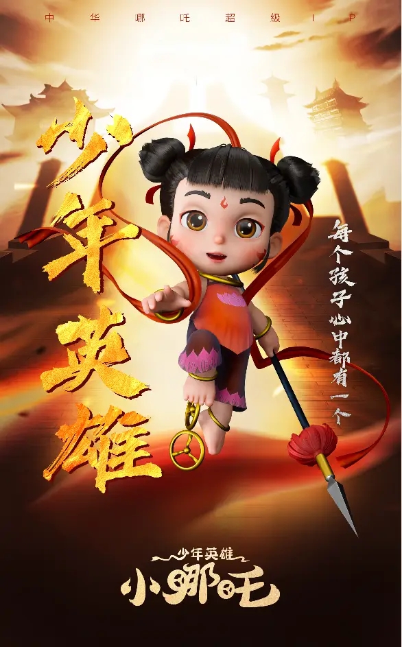 少年英雄小哪吒