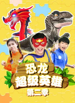 恐龙超级英雄第二季