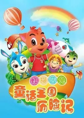 虹猫蓝兔童话王国历险记