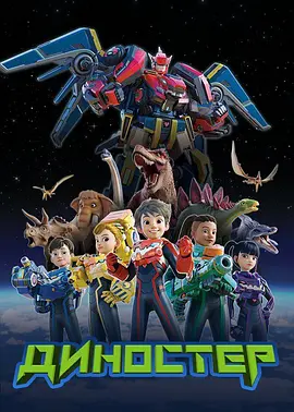 量子战队之恐龙守护