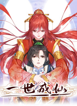 一世成仙·动态漫