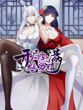 开局点满魅力值·动态漫
