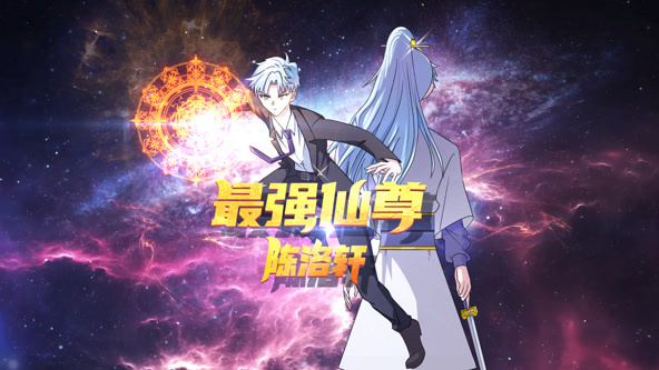 最强仙尊陈洛轩封面图