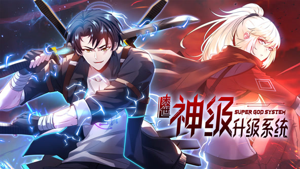 末世神级升级系统·动态漫