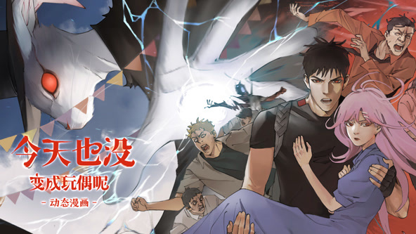 今天也没变成玩偶呢