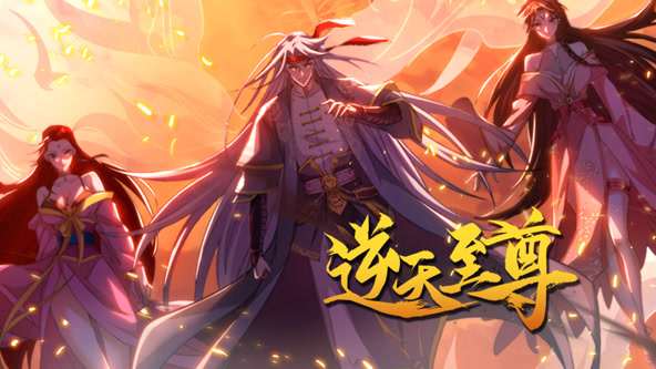 逆天至尊动态漫画