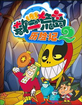 数学荒岛历险记2