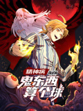 精神病面前，鬼东西算个球·动态漫