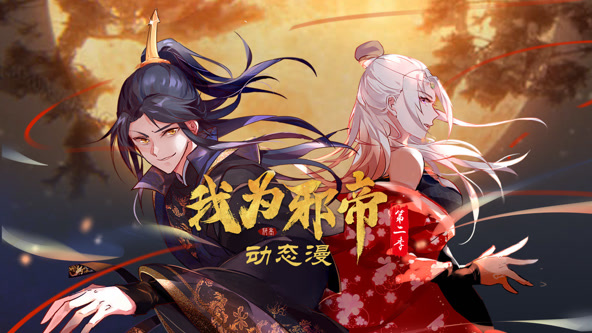 我为邪帝第二季·动态漫