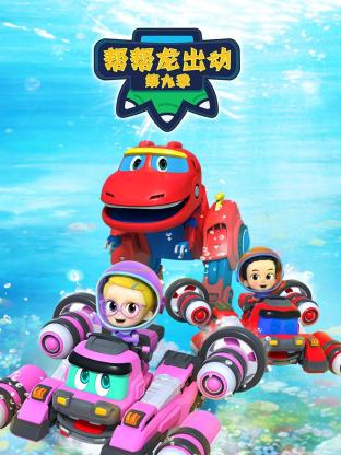 帮帮龙出动9封面图