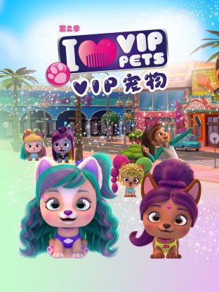 VIP宠物俱乐部第二季