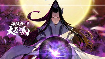 我天命大反派第二季